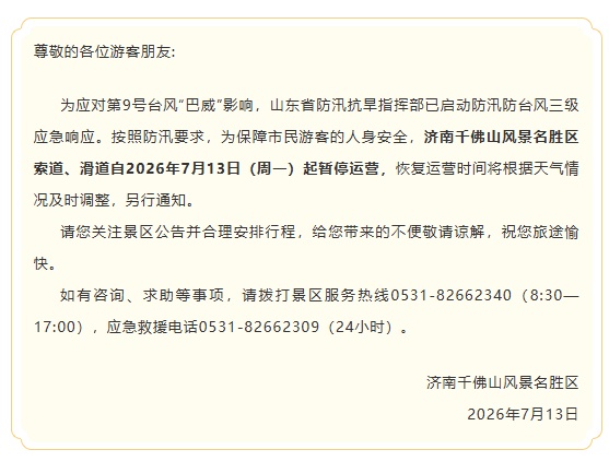 提醒！山东多个景区临时闭园/索道停运，出行必看