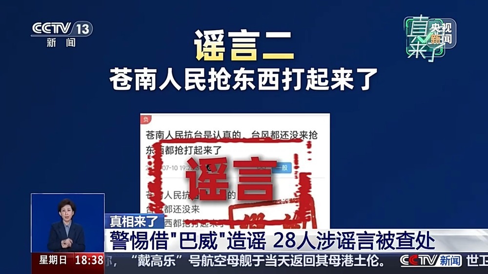 真相来了丨借台风造谣称小区车库被淹等 28人被查处
