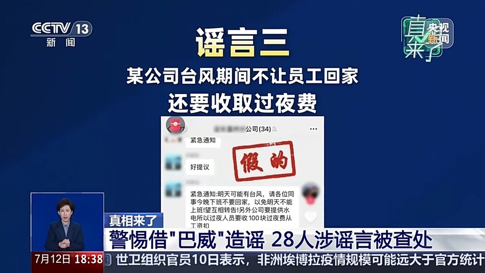 真相来了丨借台风造谣称小区车库被淹等 28人被查处