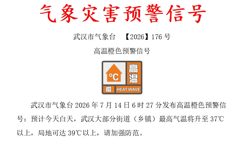 武汉局部39℃，今年首个国家级高温健康风险预警发布！这波来得急、涨得猛，还得持续几天