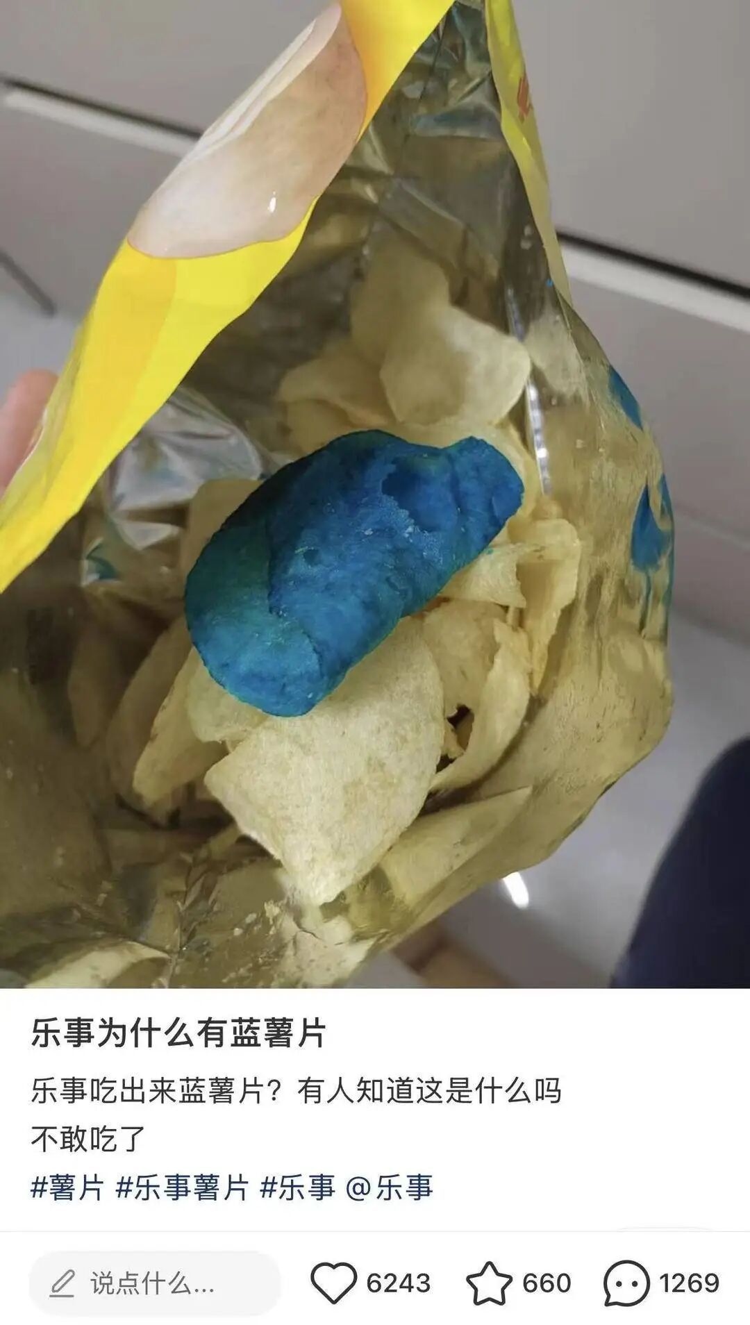 消费者称在乐事薯片吃出“蓝色薯片”,品牌方回应:希望可以取回产品进行内部核查 消费者称在乐事薯片吃出“蓝色薯片”,品牌方回应:希望可以取回产品进行内部核查