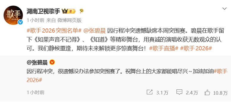 张碧晨、杨坤先后宣布缺席《歌手2026》突围赛:因行程冲突无法参加,节目组回应 张碧晨、杨坤先后宣布缺席《歌手2026》突围赛:因行程冲突无法参加,节目组回应
