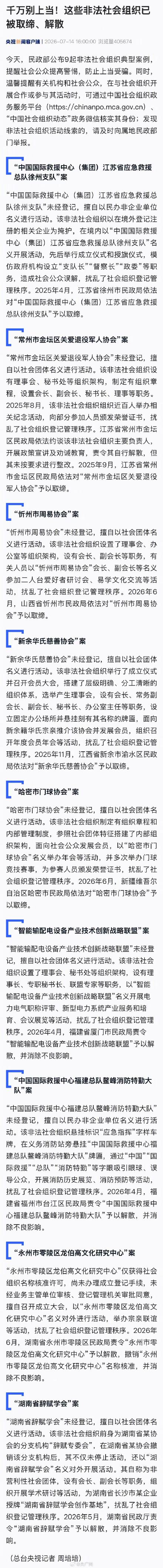 民政部公布9起非法社会组织典型案例