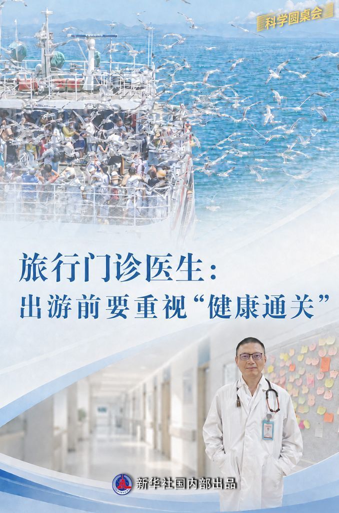 旅行门诊医生:出游前要重视“健康通关” 旅行门诊医生:出游前要重视“健康通关”