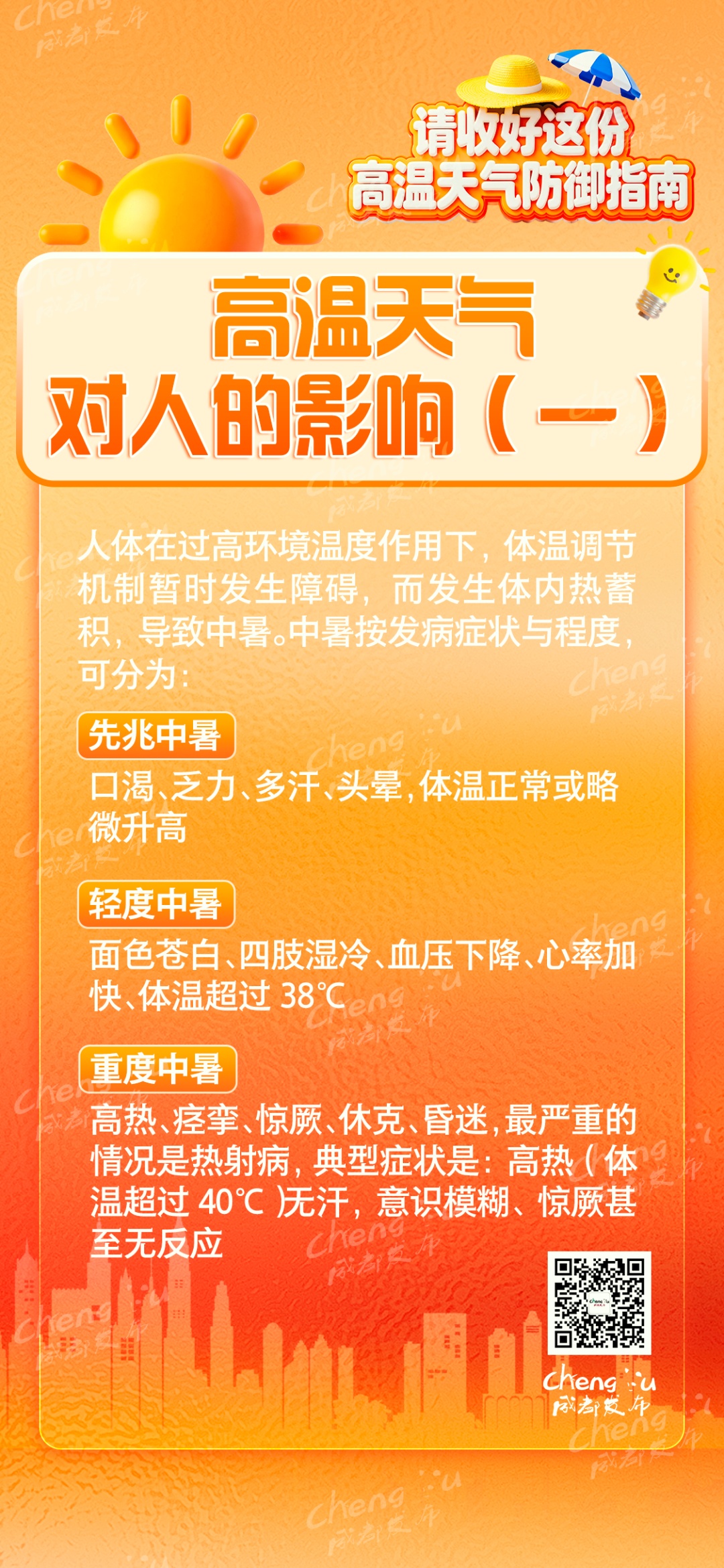 成都多地发布高温红色预警信号,部分地区可达40℃ 成都多地发布高温红色预警信号,部分地区可达40℃