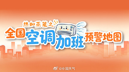 热如蒸笼!全国空调加班预警地图出炉 近十省份空调需日夜连轴转 热如蒸笼!全国空调加班预警地图出炉 近十省份空调需日夜连轴转
