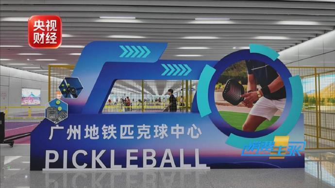 匹克球、腰旗橄榄球走红 户外体育消费迎来全新风口 匹克球、腰旗橄榄球走红 户外体育消费迎来全新风口
