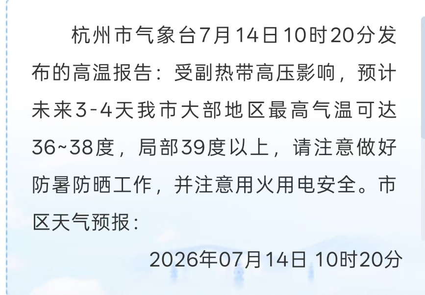 局部39℃+!杭州多地发布高温橙色预警!明天入伏,40天加长版三伏天要来了 局部39℃+!杭州多地发布高温橙色预警!明天入伏,40天加长版三伏天要来了