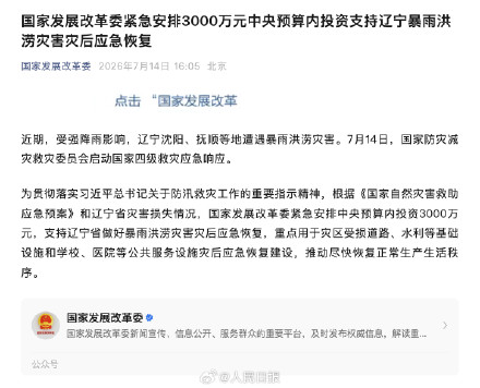 国家发展改革委：紧急安排3000万元支持辽宁灾后恢复