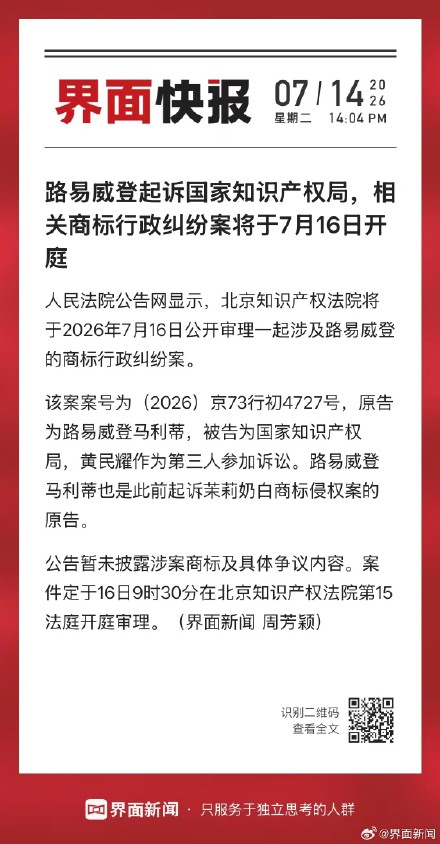 路易威登起诉国家知识产权局,相关商标行政纠纷案将于7月16日开庭 路易威登起诉国家知识产权局,相关商标行政纠纷案将于7月16日开庭