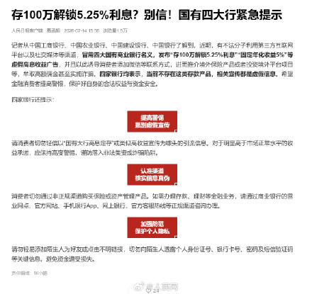 注意!存100万解锁5.25%利息是假的 注意!存100万解锁5.25%利息是假的