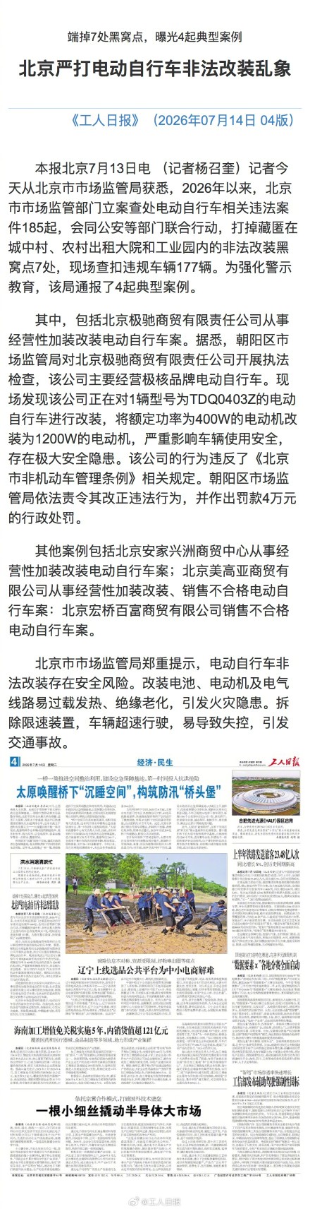 北京严打电动自行车非法改装乱象