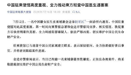 驻柬使馆通报中国医生遇害案 驻柬使馆通报中国医生遇害案