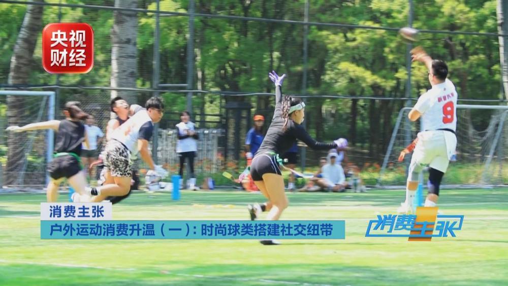 匹克球、腰旗橄榄球走红 户外体育消费迎来全新风口 匹克球、腰旗橄榄球走红 户外体育消费迎来全新风口