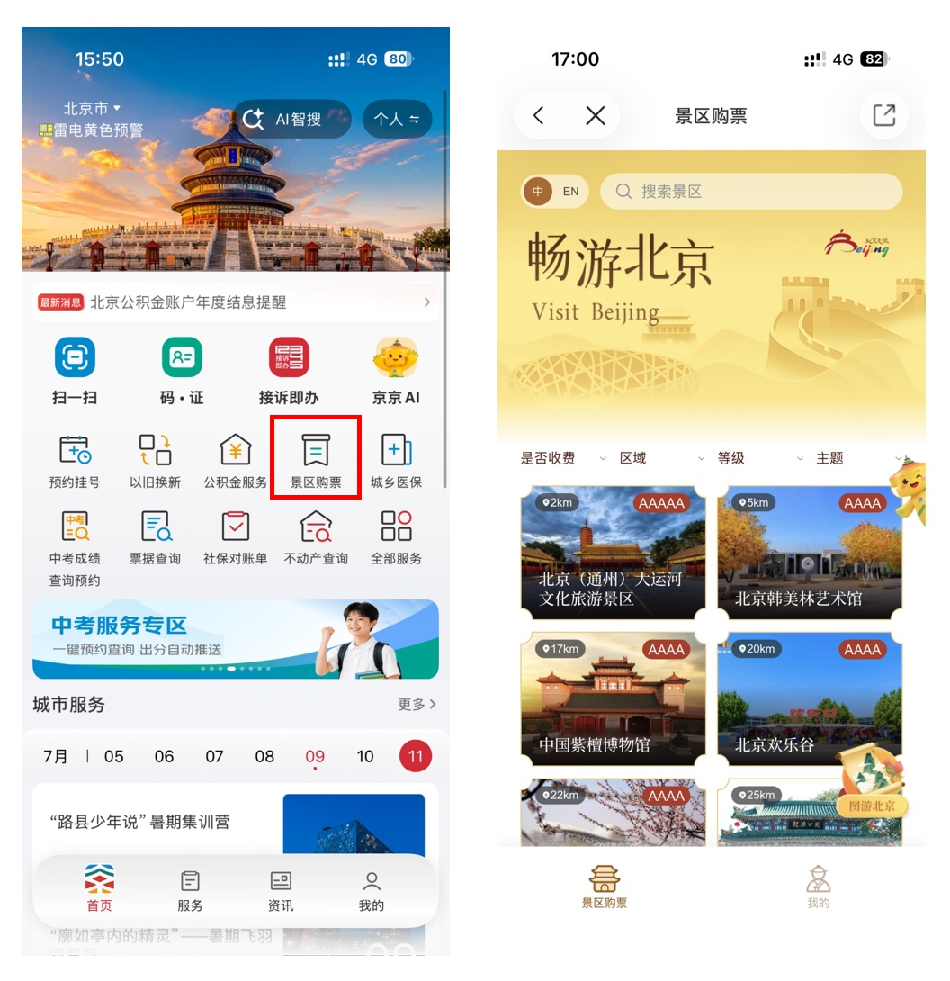 暑期出行更便捷 京通APP上线一站式景区购票服务 暑期出行更便捷 京通APP上线一站式景区购票服务