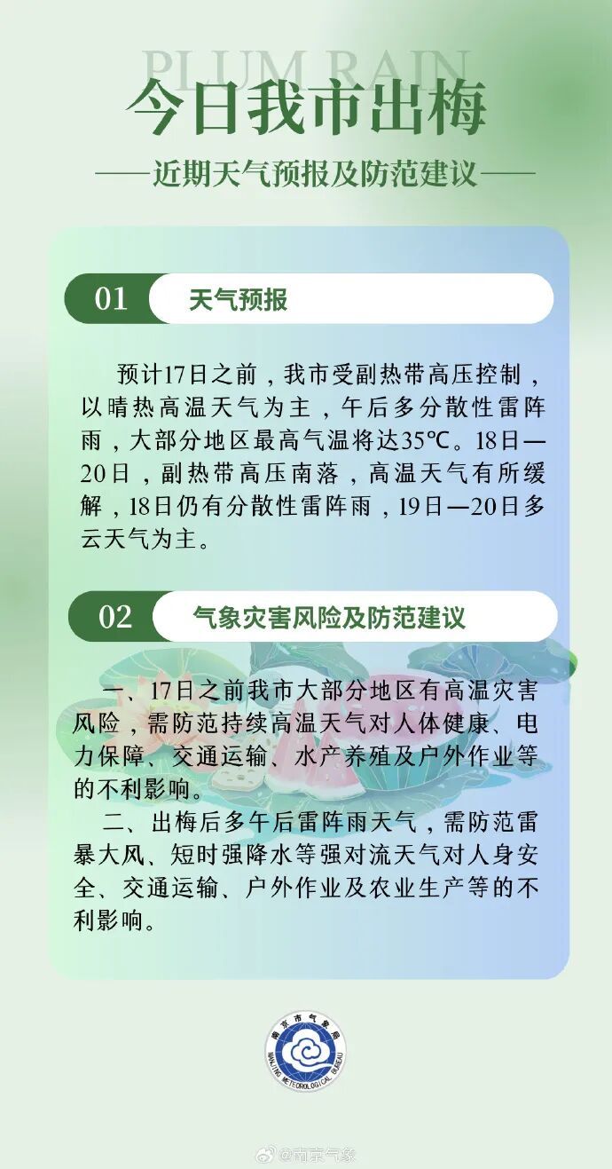 南京官宣出梅!但高温预警也来了 南京官宣出梅!但高温预警也来了