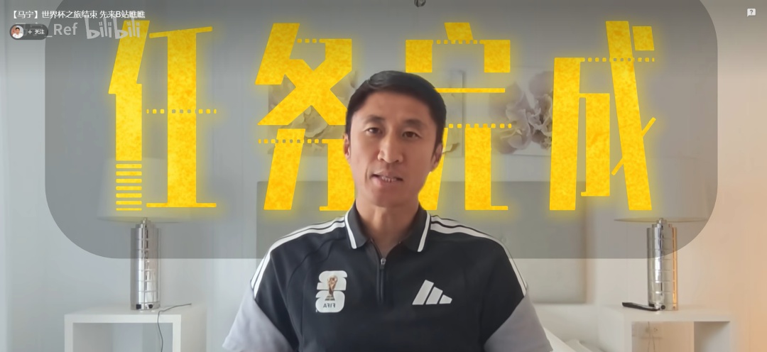 中国裁判结束世界杯任务，马宁感谢球迷认可