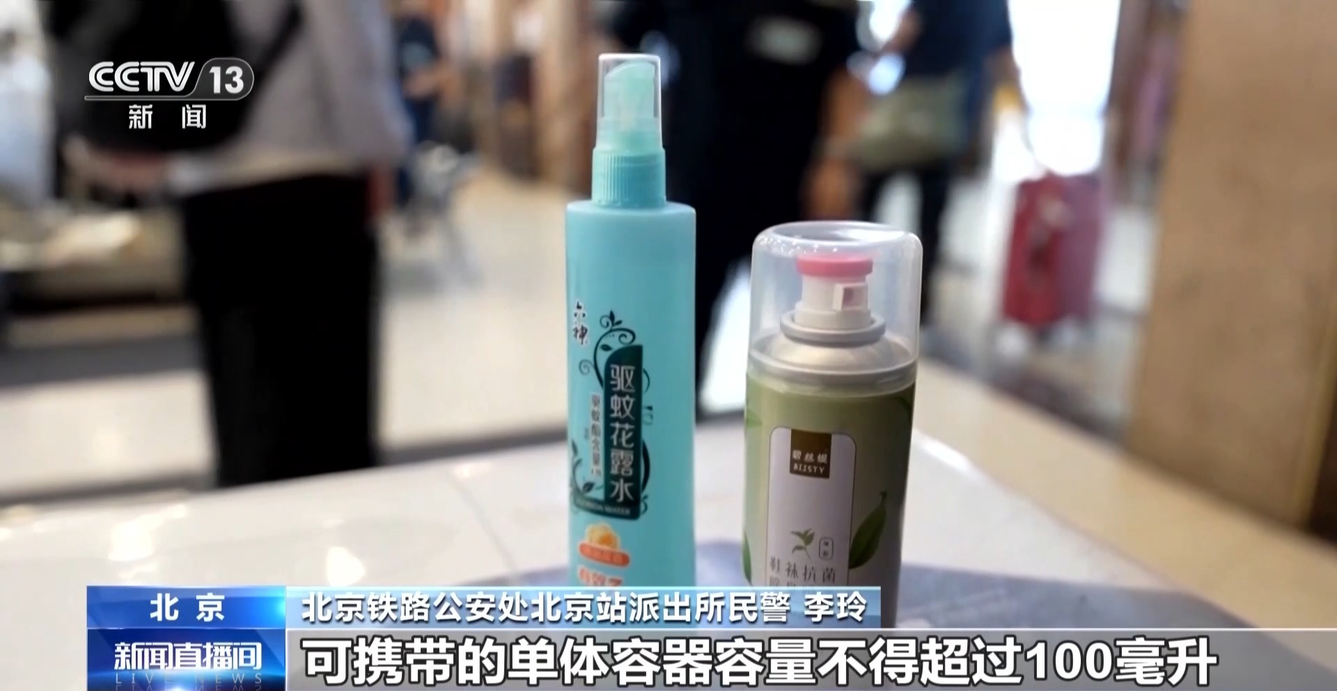 暑期出行 带香水、喷雾坐火车要注意→ 暑期出行 带香水、喷雾坐火车要注意→