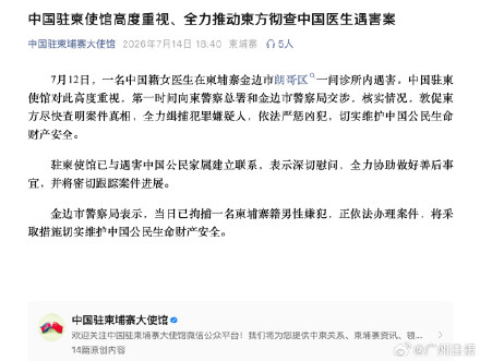 中使馆回应中国女医生在柬埔寨遇害 中使馆回应中国女医生在柬埔寨遇害