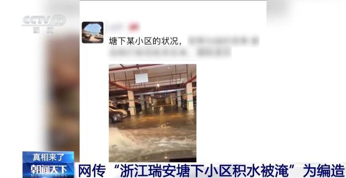 外地素材拼接 网传“浙江瑞安塘下小区积水被淹”为编造 外地素材拼接 网传“浙江瑞安塘下小区积水被淹”为编造