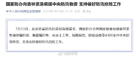 国家防办向吉林省紧急调拨中央防汛物资