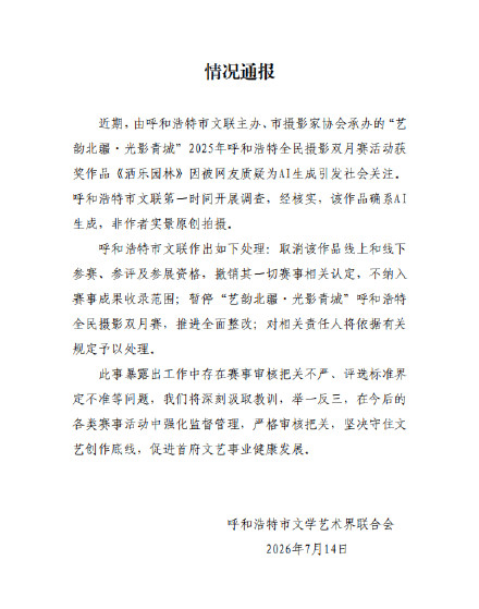 AI照片获奖赛事相关责任人将被追责 AI照片获奖赛事相关责任人将被追责