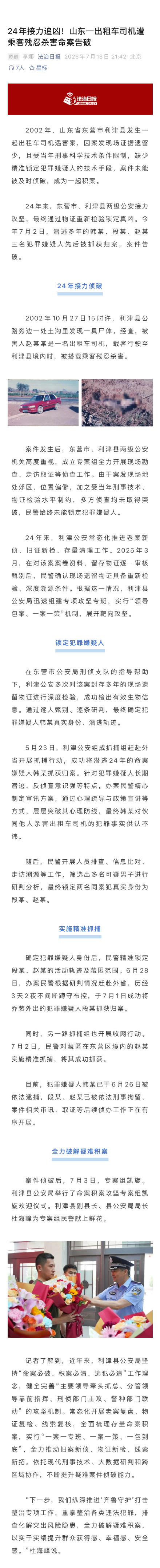 24年接力追凶!山东一出租车司机遭乘客杀害命案告破 24年接力追凶!山东一出租车司机遭乘客杀害命案告破