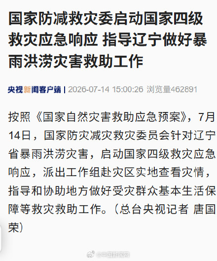 国家防减救灾委派出工作组赴辽宁 国家防减救灾委派出工作组赴辽宁