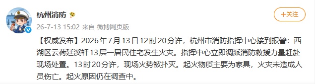 浓烟中消防员抱出小女孩！杭州一小区突发火情，被困多人全部安全转移