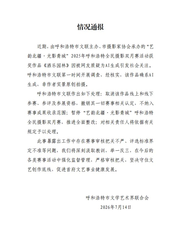 呼和浩特官方发布情况通报:作品确系AI生成,撤销其一切赛事相关认定,处理相关责任人 呼和浩特官方发布情况通报:作品确系AI生成,撤销其一切赛事相关认定,处理相关责任人