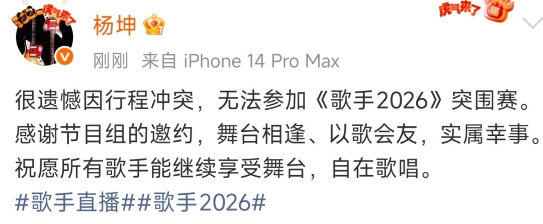 张碧晨、杨坤先后宣布缺席《歌手2026》突围赛:因行程冲突无法参加,节目组回应 张碧晨、杨坤先后宣布缺席《歌手2026》突围赛:因行程冲突无法参加,节目组回应