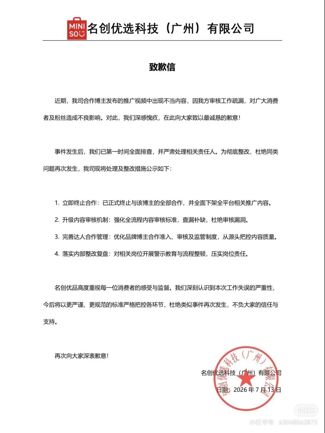 名创优品合作博主拍“偷窥”剧情带货，致歉：审核疏漏，已终止合作