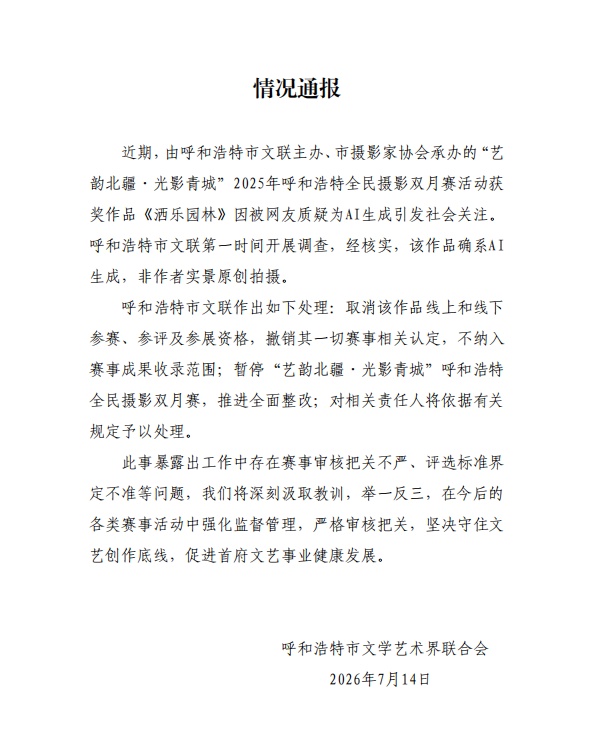 摄影比赛一等奖作品被质疑为AI生成,官方通报→ 摄影比赛一等奖作品被质疑为AI生成,官方通报→