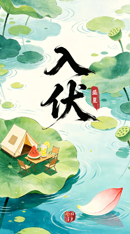 今天,正式入伏! 今天,正式入伏!