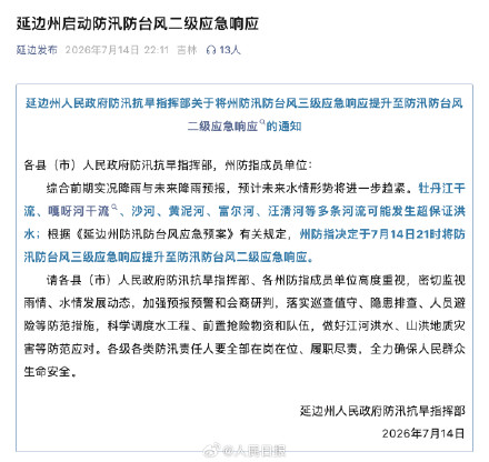 吉林延边防汛防台风2级应急响应 吉林延边防汛防台风2级应急响应