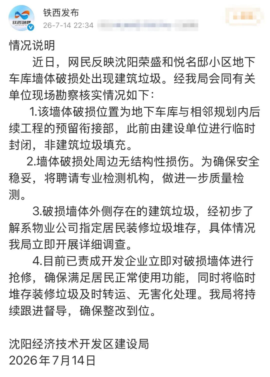 沈阳通报“小区地下车库墙体破损露出大量垃圾”