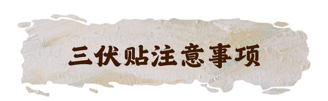 入伏!天津进入主汛期!“三伏贴”开贴 入伏!天津进入主汛期!“三伏贴”开贴