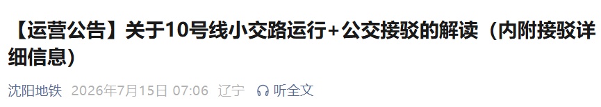 沈阳地铁全线网恢复正常运营!今晨公告!10号线运行临时调整! 沈阳地铁全线网恢复正常运营!今晨公告!10号线运行临时调整!