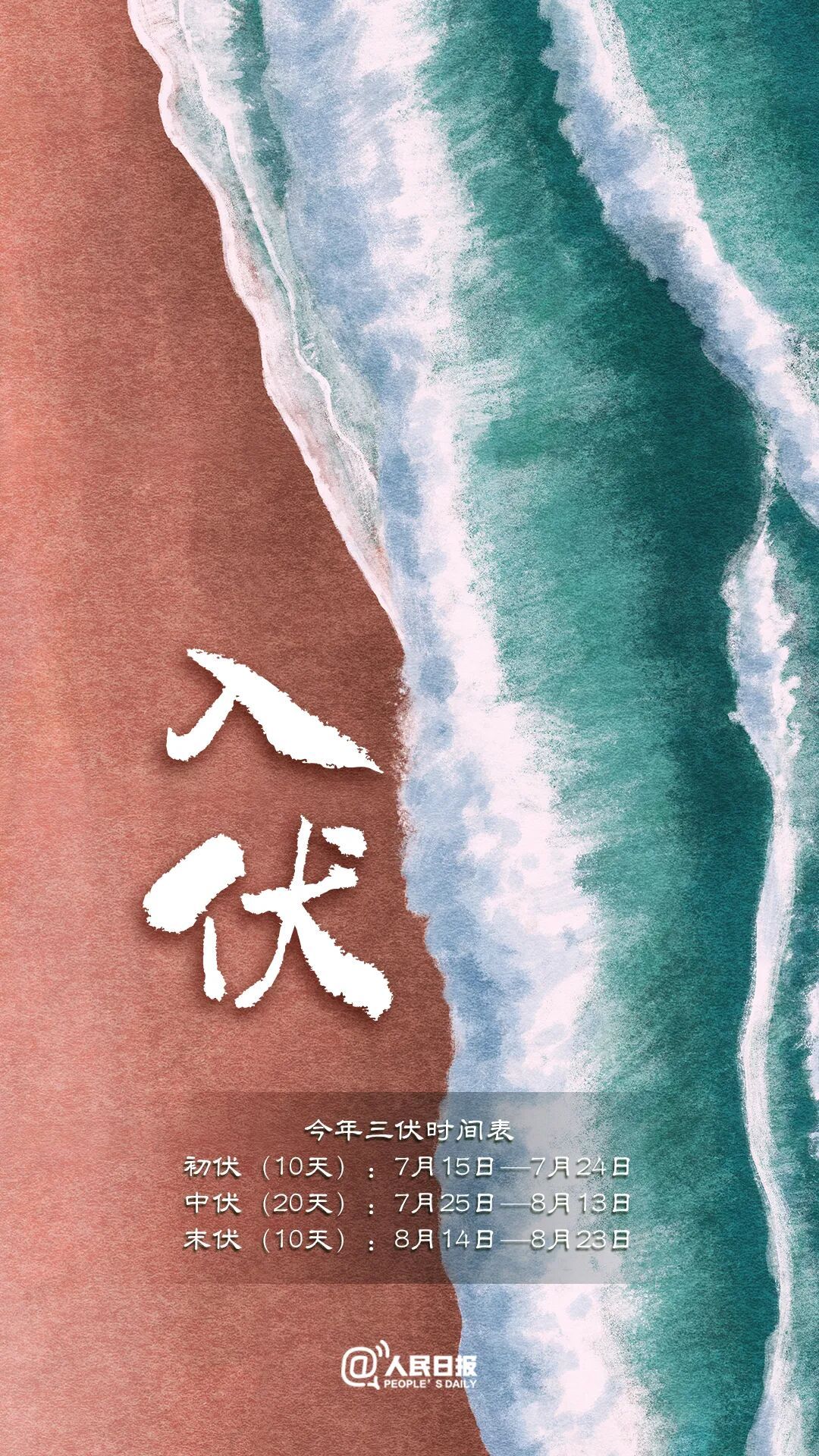 今天,入伏(有40天) 今天,入伏(有40天)