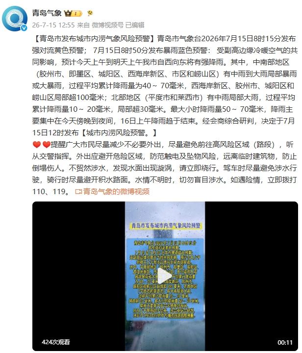 尽量减少不必要外出！青岛市发布城市内涝气象风险预警