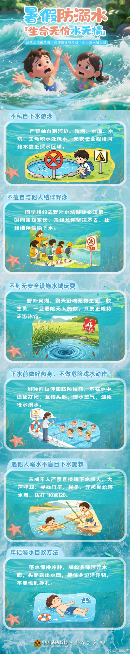 暑假防溺水牢记六条安全准则