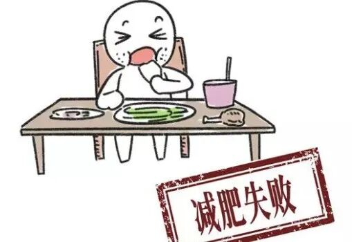 瘦不下来?先看误区 瘦不下来?先看误区