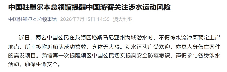 两名中国公民潜水遇险被救,驻墨尔本总领馆提醒:谨慎参与各类涉水活动 两名中国公民潜水遇险被救,驻墨尔本总领馆提醒:谨慎参与各类涉水活动