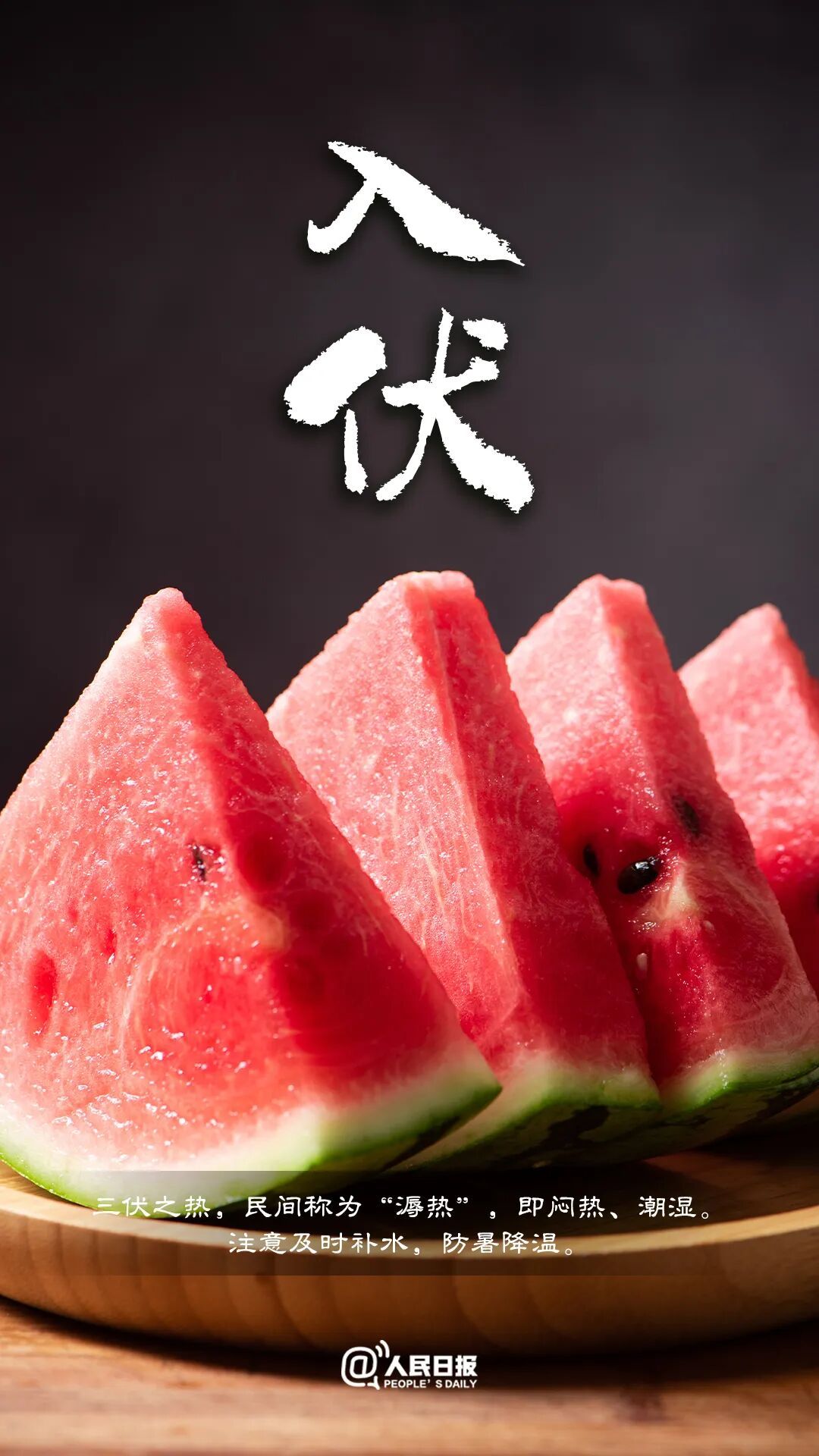 今天,入伏(有40天) 今天,入伏(有40天)