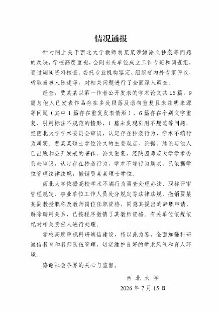贾浅浅副教授职称被撤销