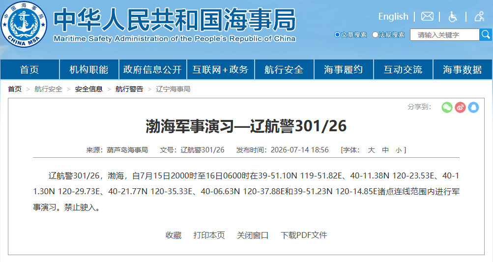 航行警告!渤海部分海域进行军事演习 航行警告!渤海部分海域进行军事演习