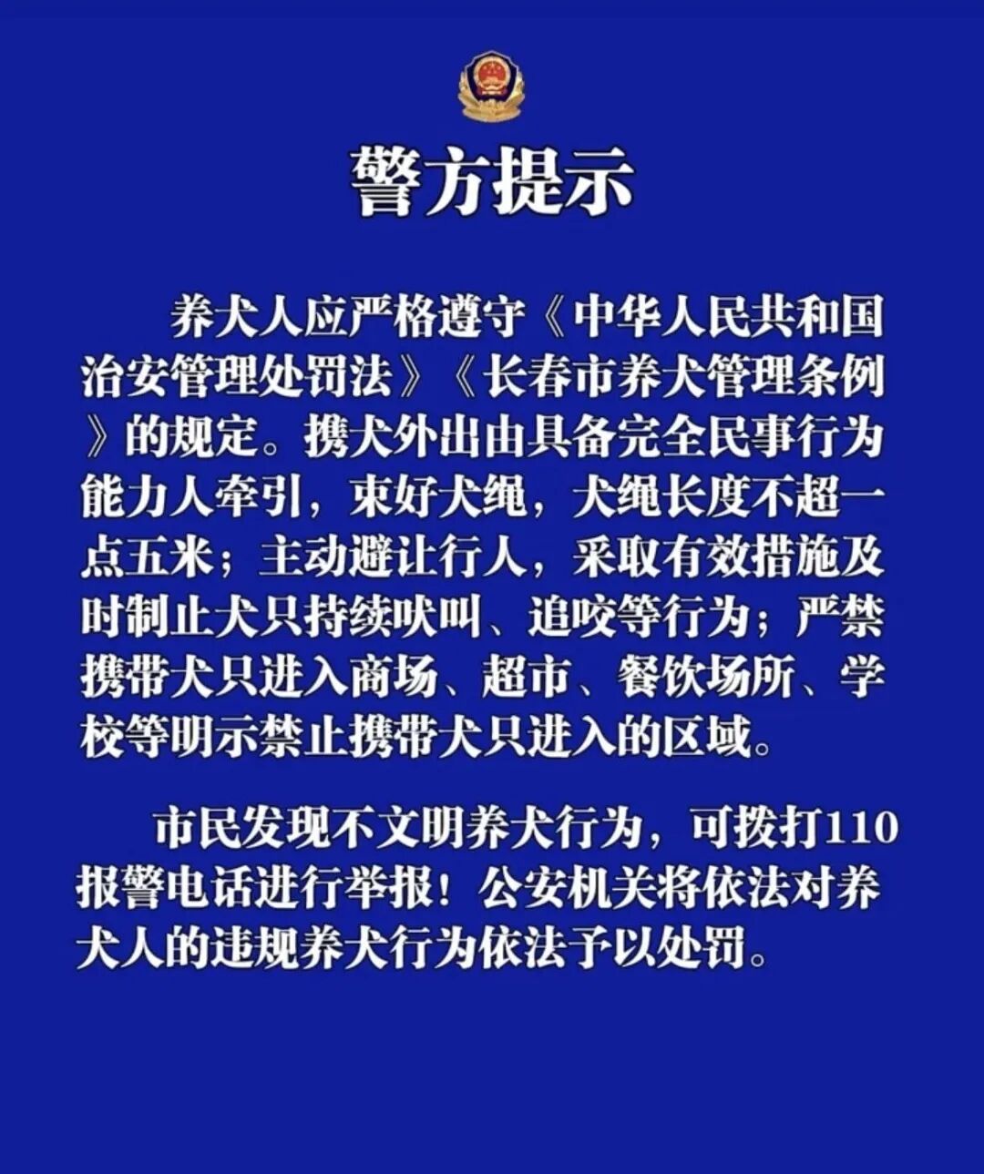长春公安:不文明养犬、违规遛犬或将被拘留 长春公安:不文明养犬、违规遛犬或将被拘留