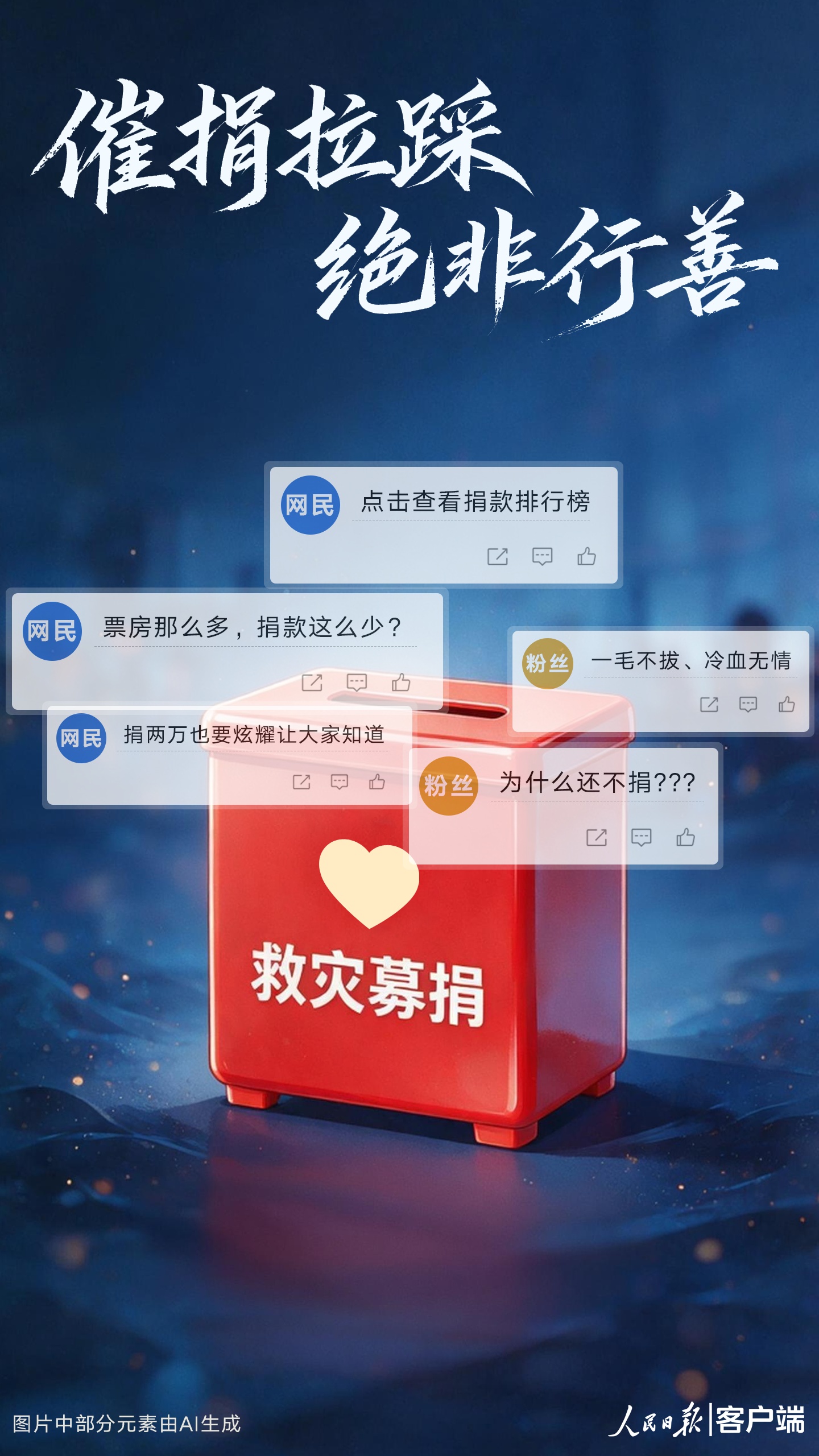 催捐拉踩,绝非行善 催捐拉踩,绝非行善