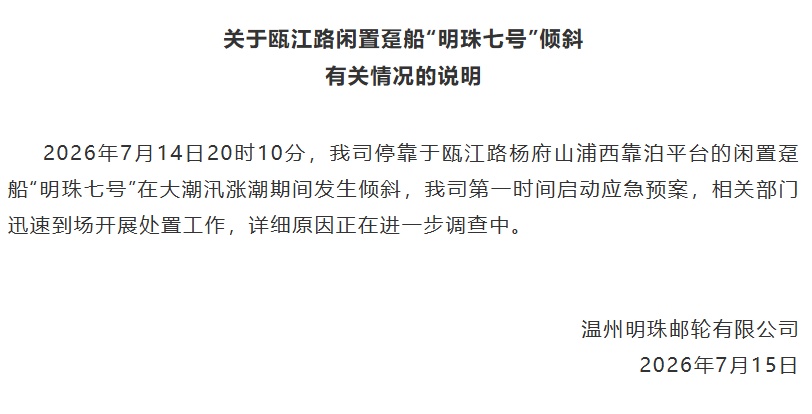 超2亿元打造的温州“明珠七号”邮轮发生倾斜,公司发布情况说明 超2亿元打造的温州“明珠七号”邮轮发生倾斜,公司发布情况说明