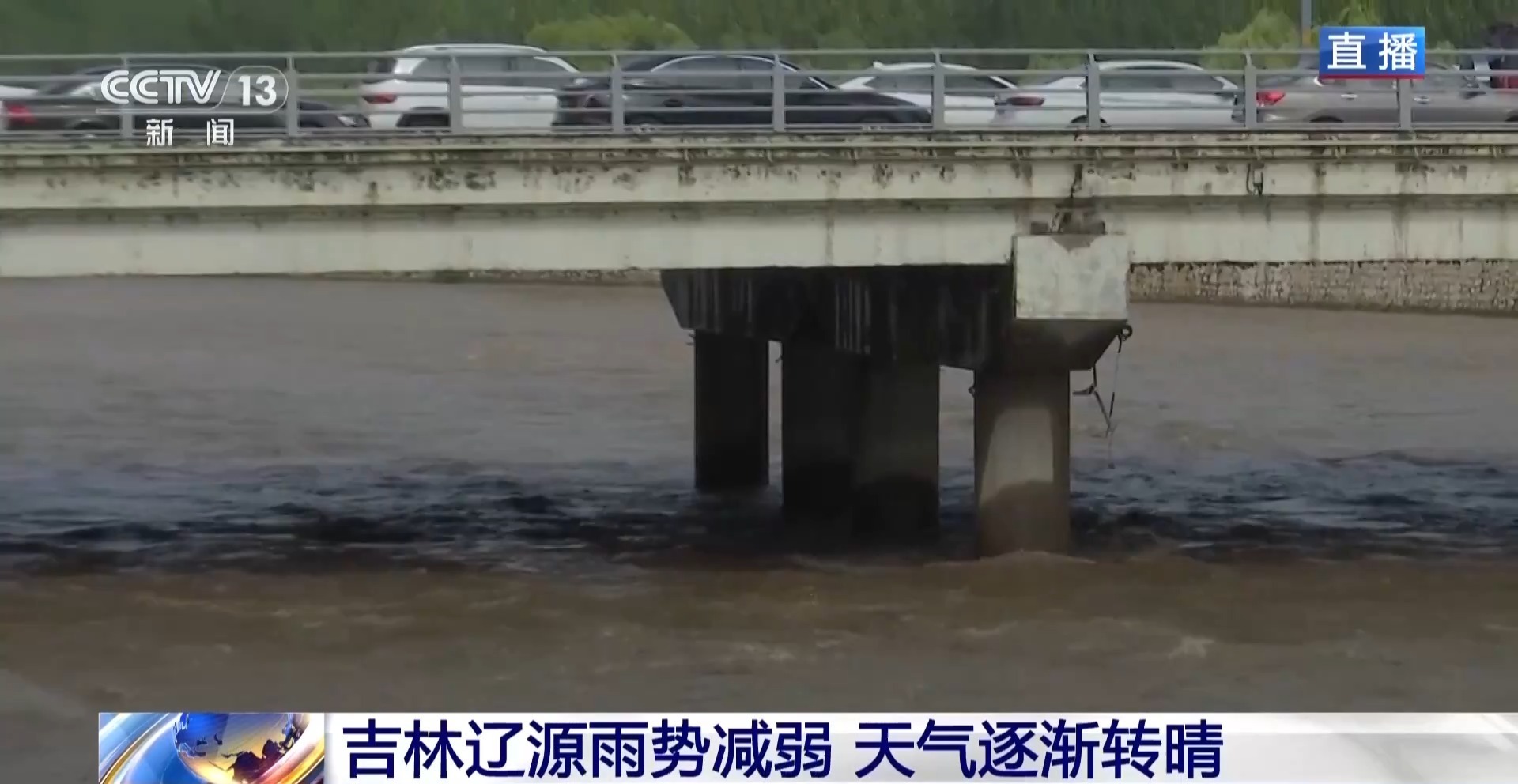 吉林辽源东丰县加紧排涝抢险 东辽河水位持续回落 吉林辽源东丰县加紧排涝抢险 东辽河水位持续回落